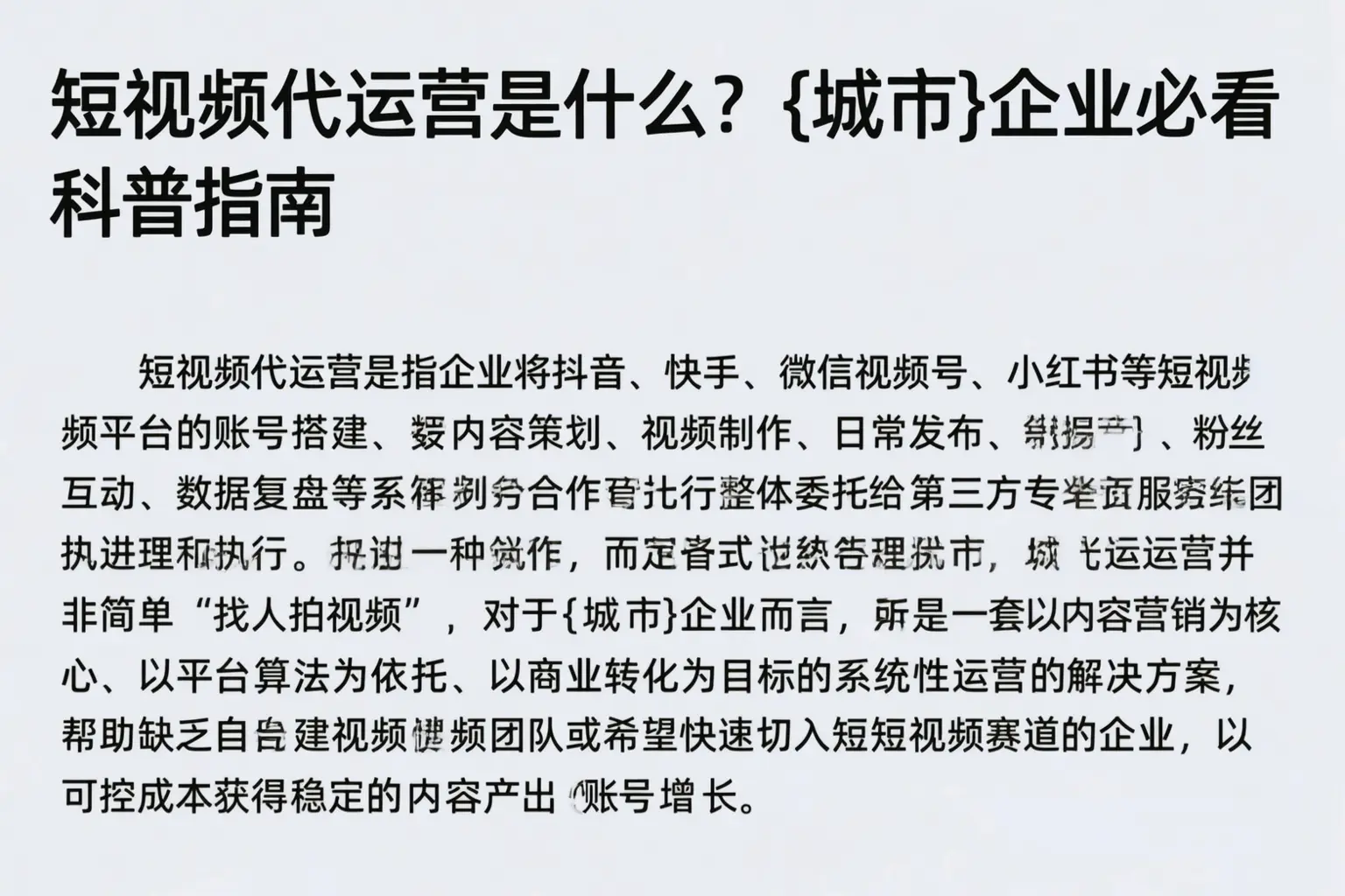 短视频代运营是什么?铜川企业必看科普指南