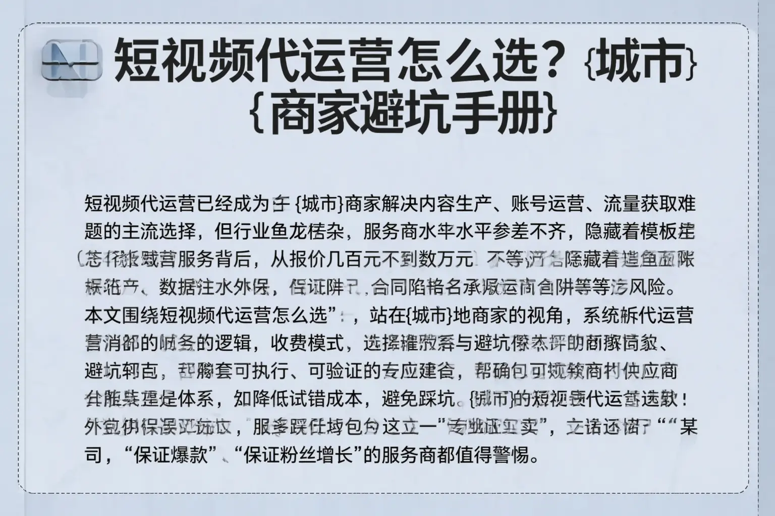 短视频代运营怎么选?铜川商家避坑手册