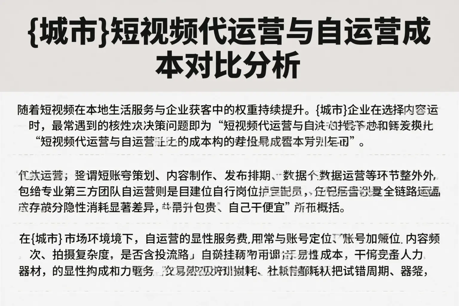 铜川短视频代运营与自运营成本对比分析