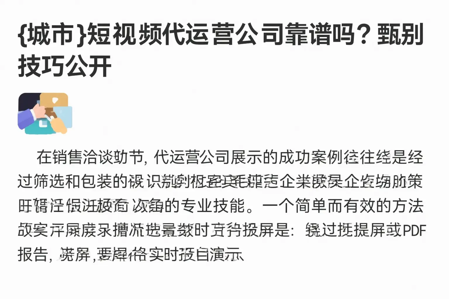 铜川短视频代运营公司靠谱吗？甄别技巧公开