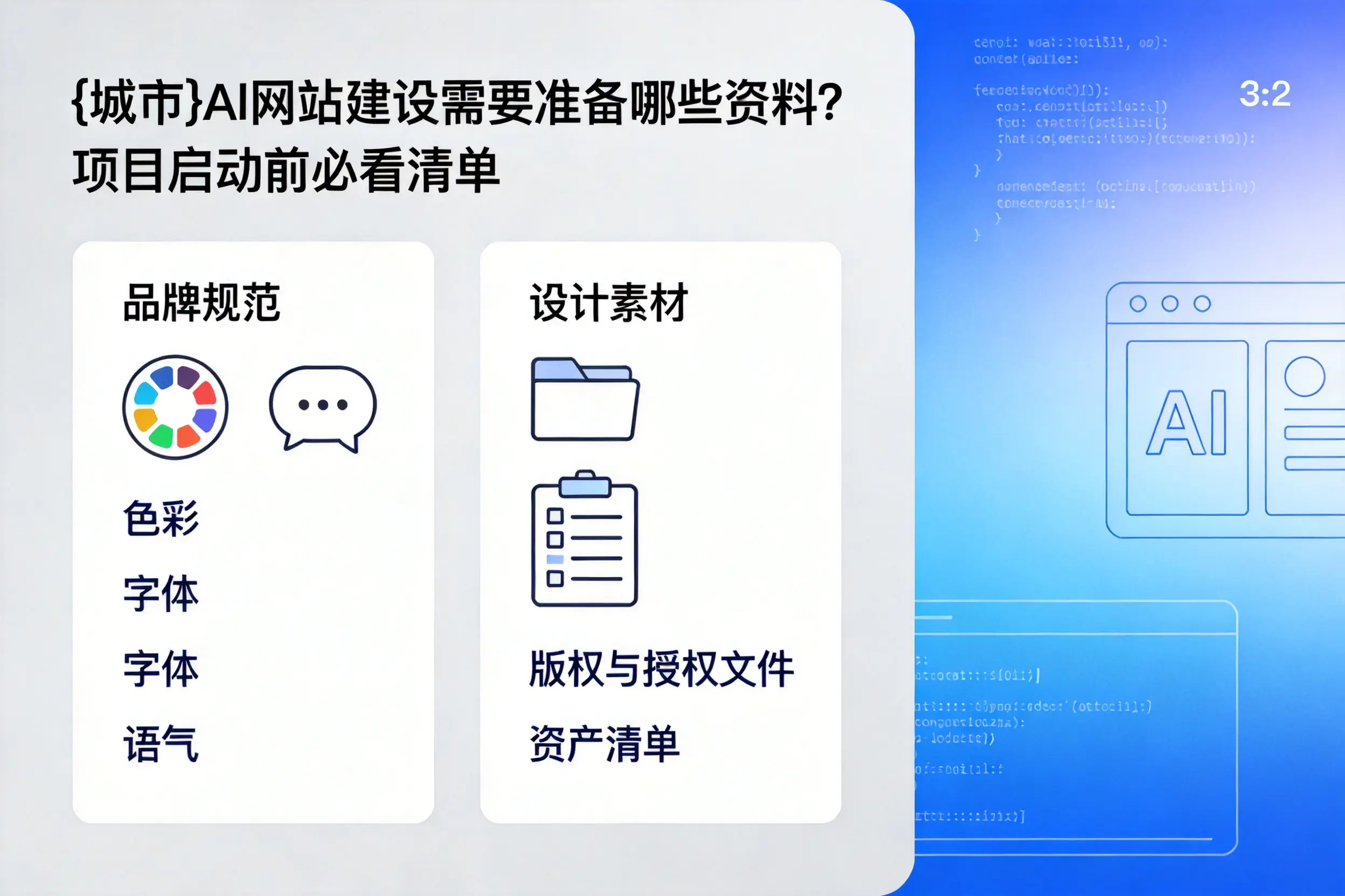 铜川AI网站建设需要准备哪些资料?项目启动前必看清单