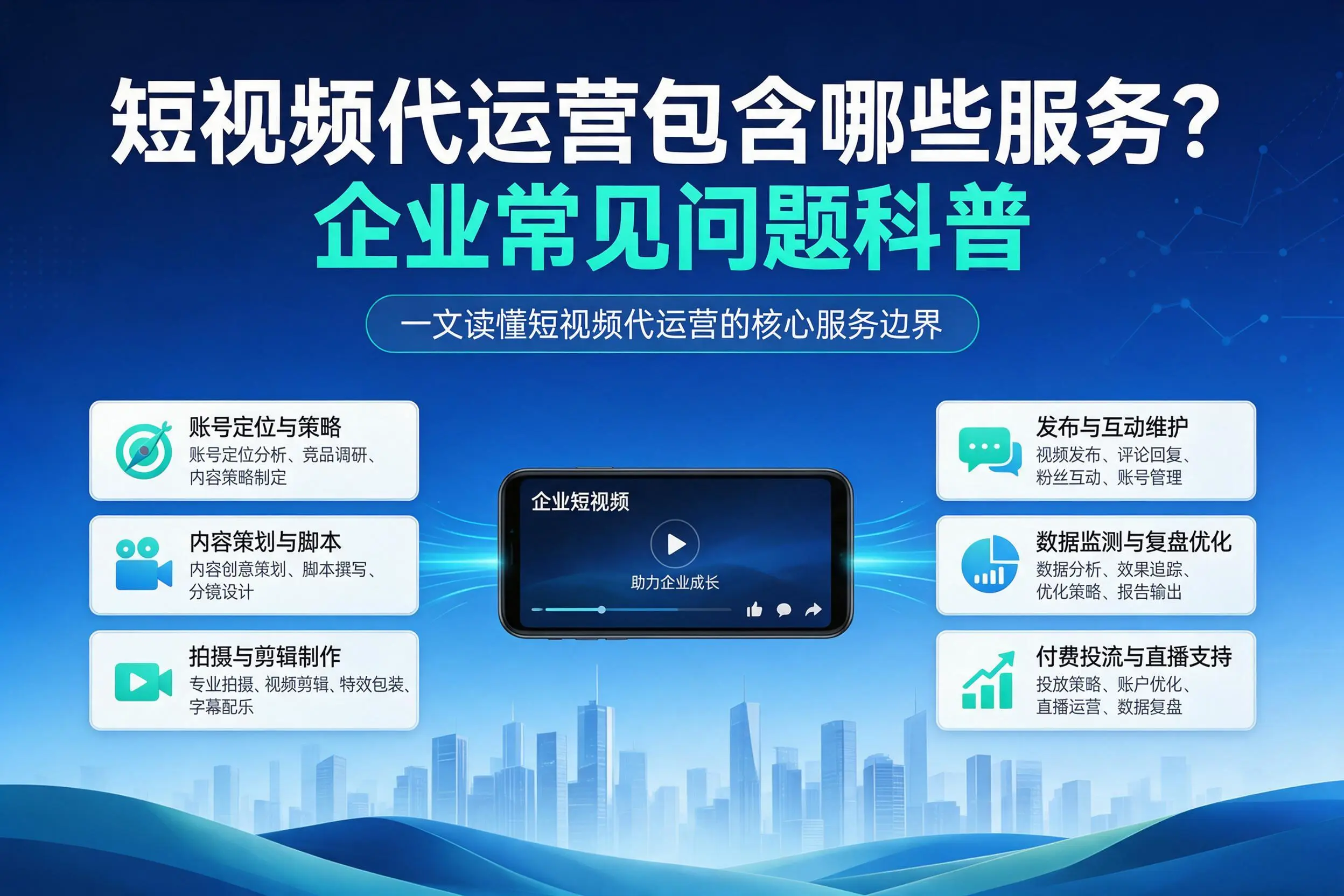 短视频代运营包含哪些服务?铜川企业常见问题科普