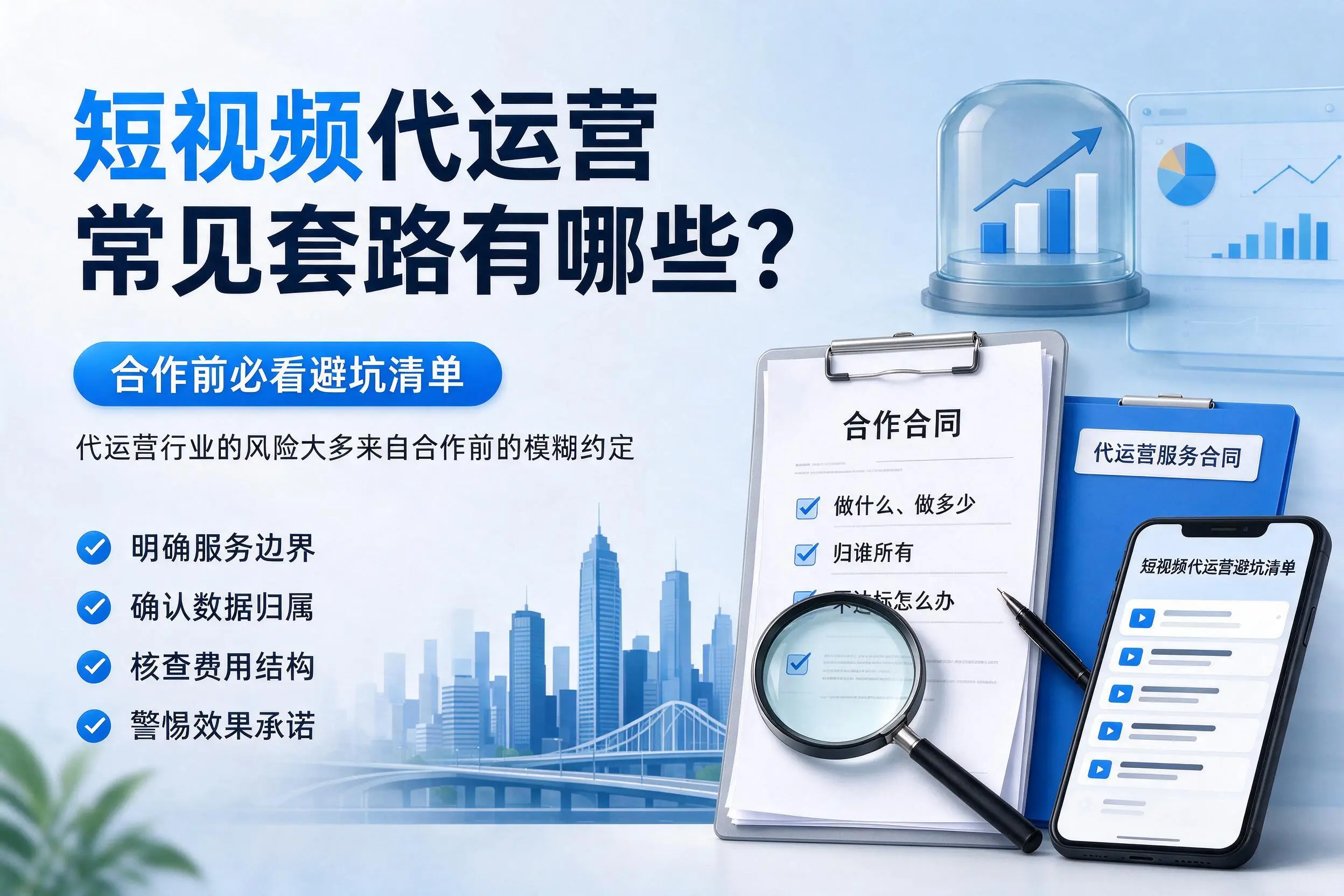 铜川短视频代运营常见套路有哪些？合作前必看避坑清单