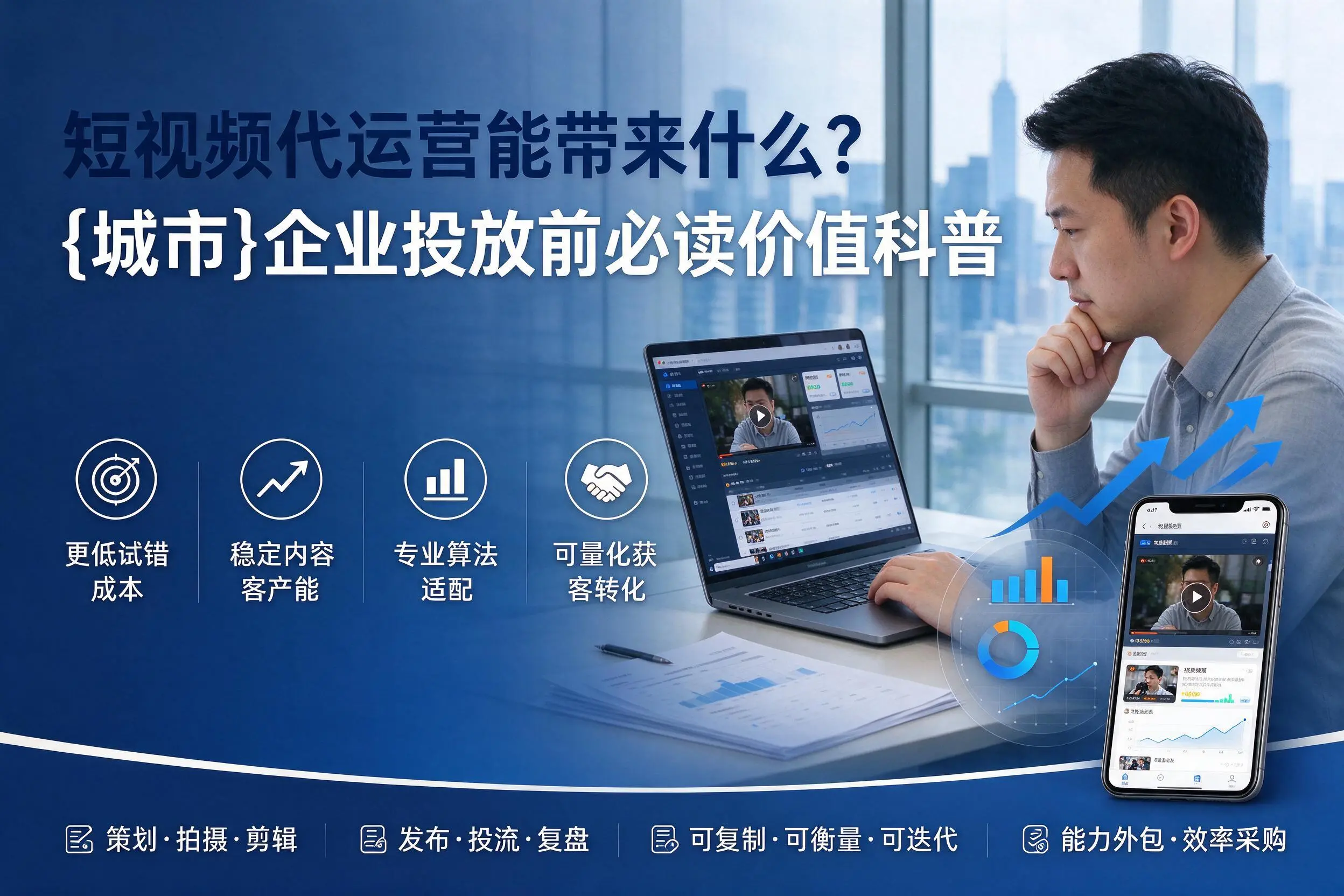 短视频代运营能带来什么?铜川企业投放前必读价值科普