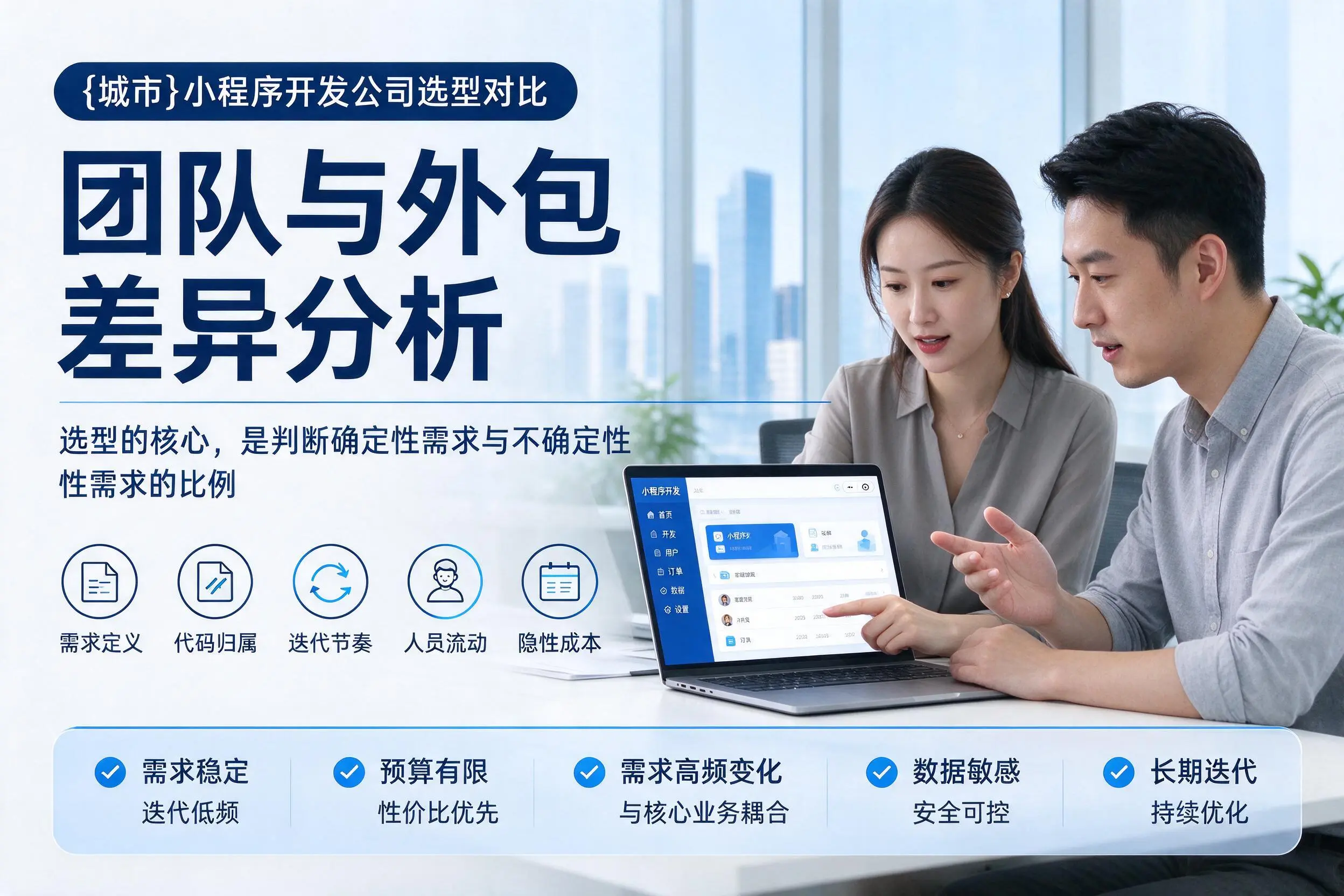 铜川小程序开发公司选型对比：团队与外包差异分析