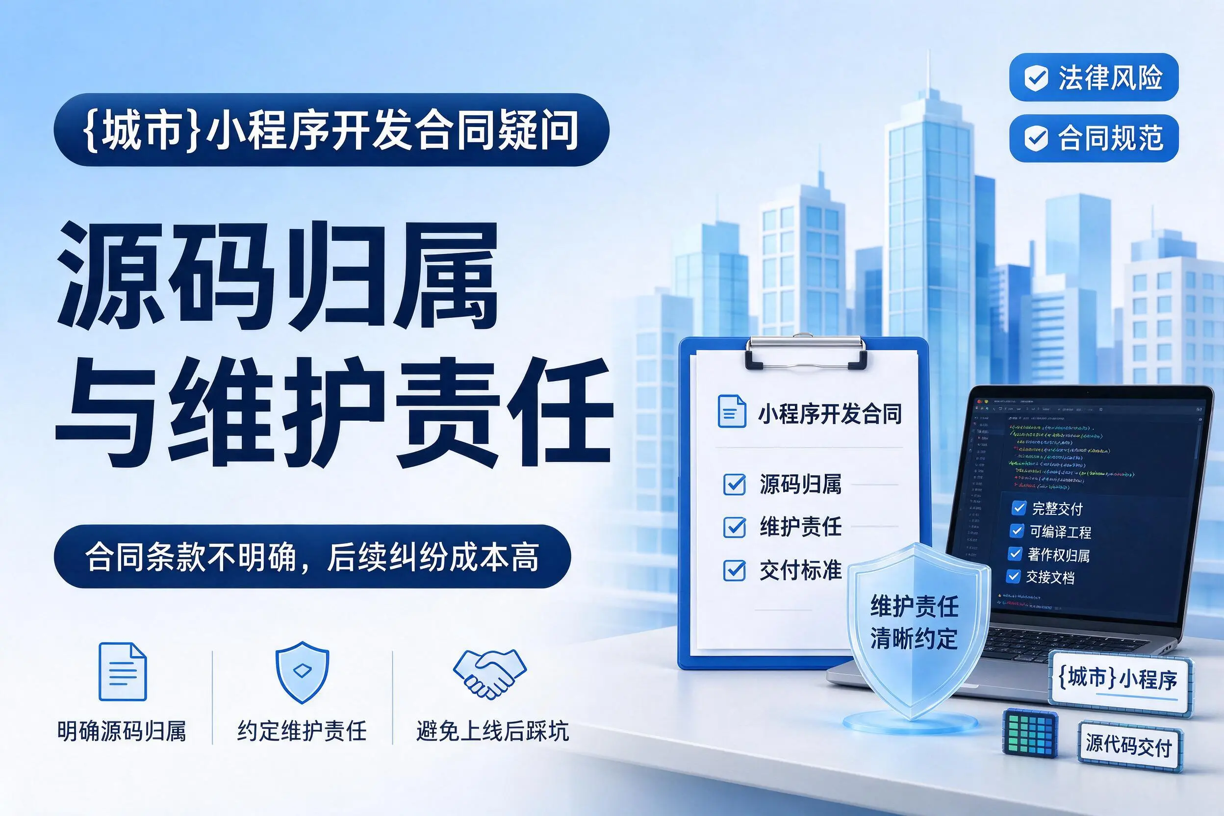 铜川小程序开发合同疑问:源码归属与维护责任